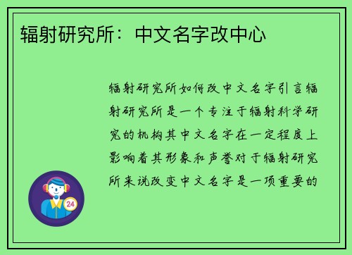 辐射研究所：中文名字改中心