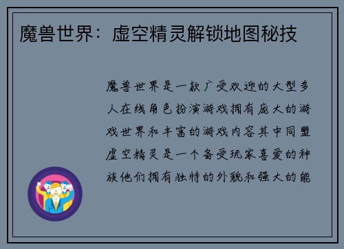 魔兽世界：虚空精灵解锁地图秘技