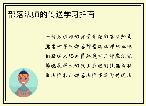 部落法师的传送学习指南
