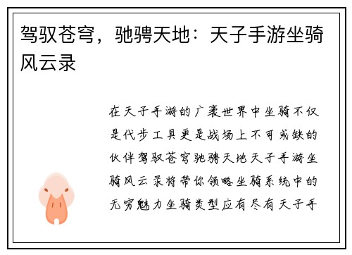 驾驭苍穹，驰骋天地：天子手游坐骑风云录