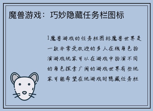 魔兽游戏：巧妙隐藏任务栏图标
