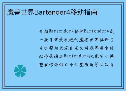 魔兽世界Bartender4移动指南