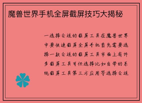 魔兽世界手机全屏截屏技巧大揭秘