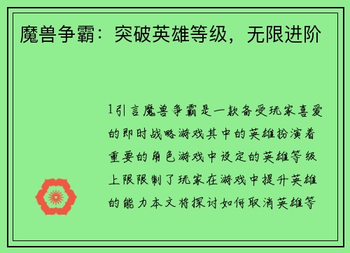 魔兽争霸：突破英雄等级，无限进阶