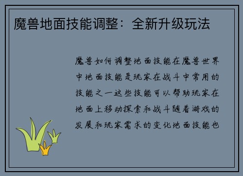 魔兽地面技能调整：全新升级玩法