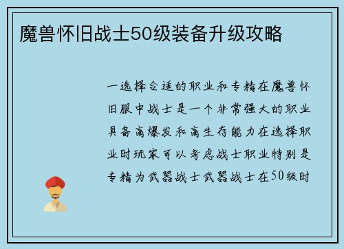 魔兽怀旧战士50级装备升级攻略