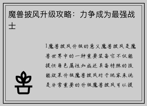 魔兽披风升级攻略：力争成为最强战士