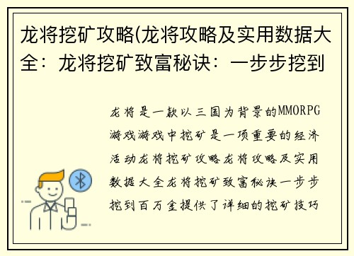 龙将挖矿攻略(龙将攻略及实用数据大全：龙将挖矿致富秘诀：一步步挖到百万金)