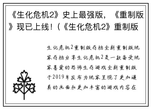《生化危机2》史上最强版，《重制版》现已上线！(《生化危机2》重制版以史上最强姿态璀璨登场！)
