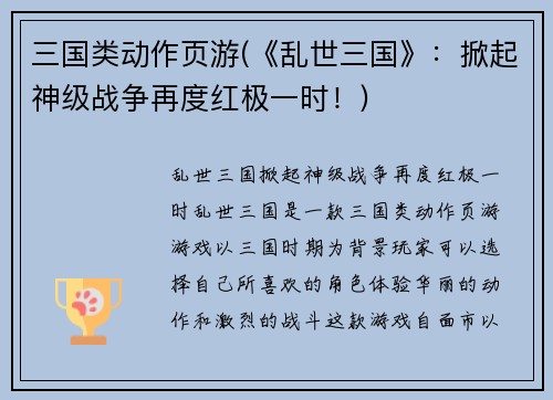 三国类动作页游(《乱世三国》：掀起神级战争再度红极一时！)