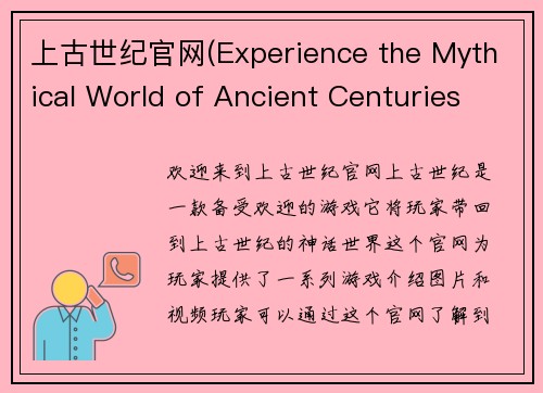 上古世纪官网(Experience the Mythical World of Ancient Centuries on the Official Website)