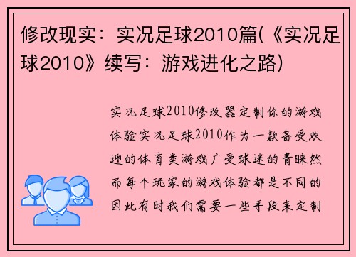 修改现实：实况足球2010篇(《实况足球2010》续写：游戏进化之路)