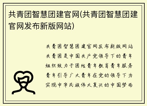 共青团智慧团建官网(共青团智慧团建官网发布新版网站)