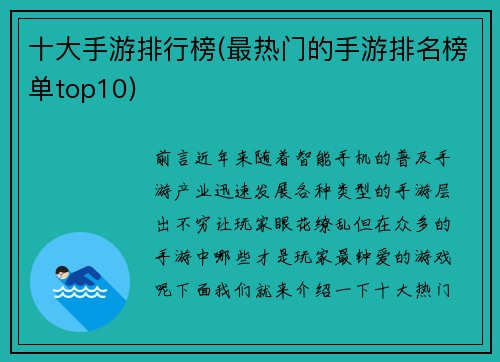 十大手游排行榜(最热门的手游排名榜单top10)
