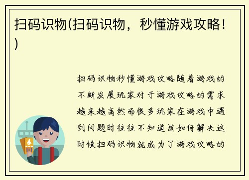 扫码识物(扫码识物，秒懂游戏攻略！)