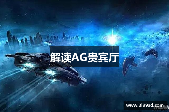 AG贵宾厅·(中国区)有限公司官网